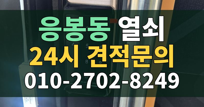 응봉동 열쇠 24시 견적문의 010-2702-8249