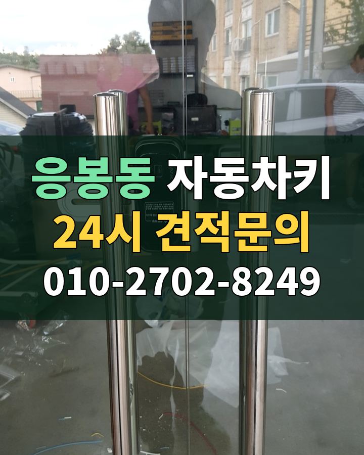 응봉동 자동차키 24시 견적문의 010-2702-8249 현장 확인