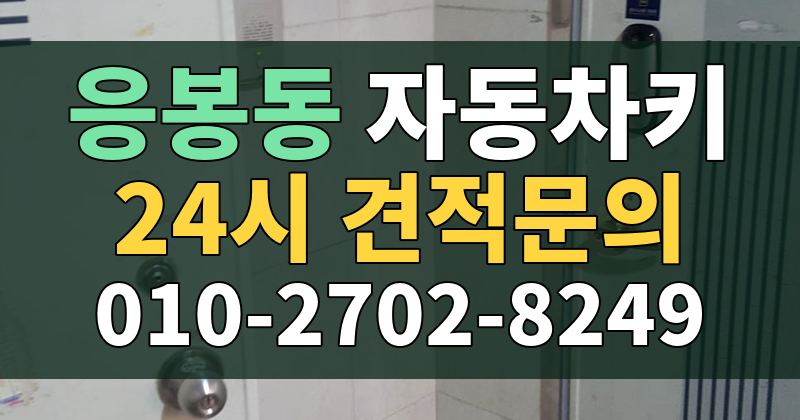 응봉동 자동차키 24시 견적문의 010-2702-8249