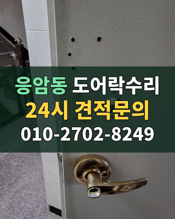 응암동 도어락수리 24시 견적문의 010-2702-8249 현장 확인
