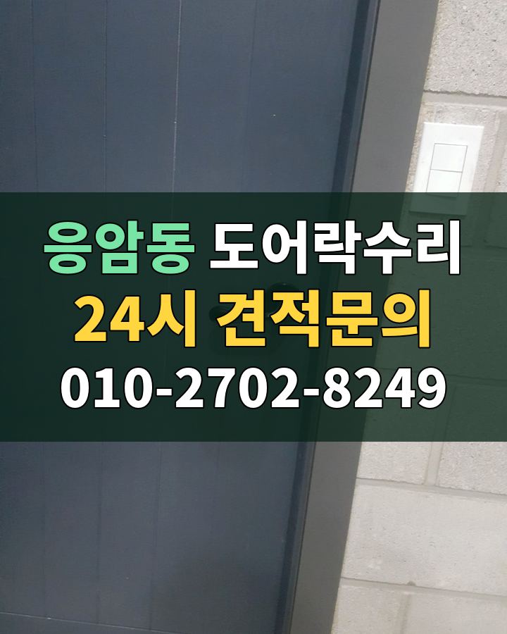 응암동 도어락수리 24시 견적문의 010-2702-8249 비용 상담