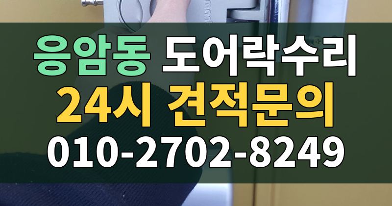 응암동 도어락수리 24시 견적문의 010-2702-8249