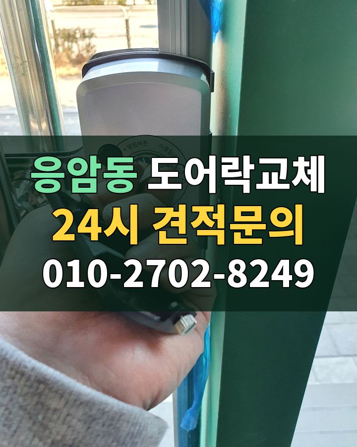 응암동 도어락교체 24시 견적문의 010-2702-8249 비용 상담