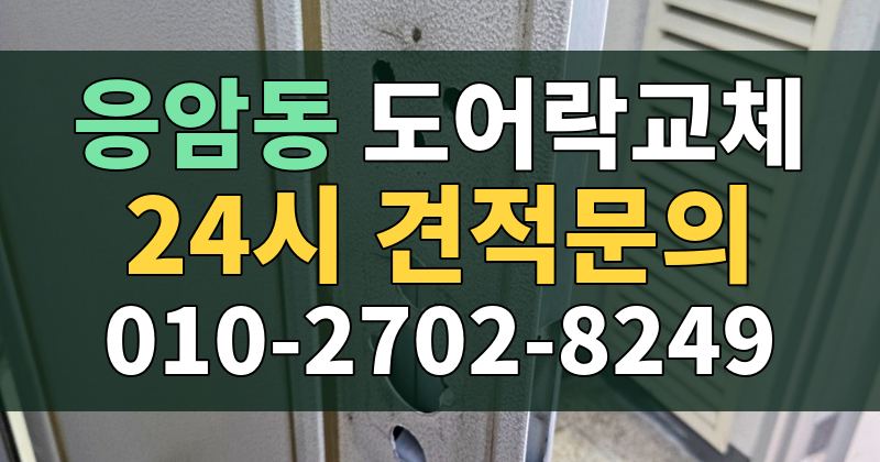 응암동 도어락교체 24시 견적문의 010-2702-8249