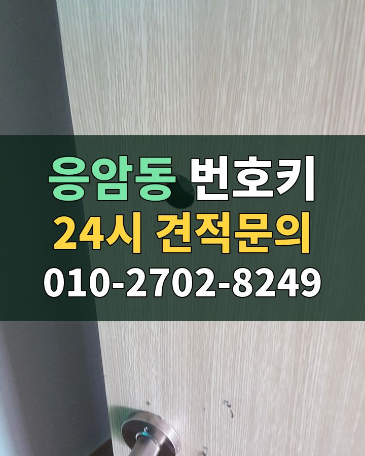 응암동 번호키 24시 견적문의 010-2702-8249 현장 확인