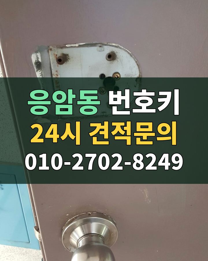 응암동 번호키 24시 견적문의 010-2702-8249 비용 상담