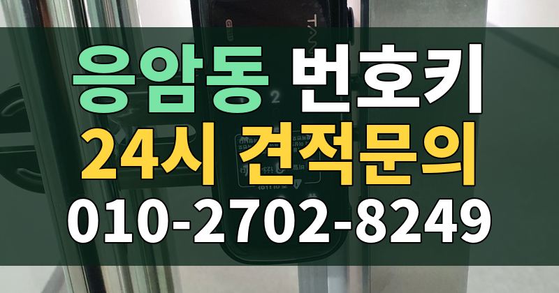 응암동 번호키 24시 견적문의 010-2702-8249