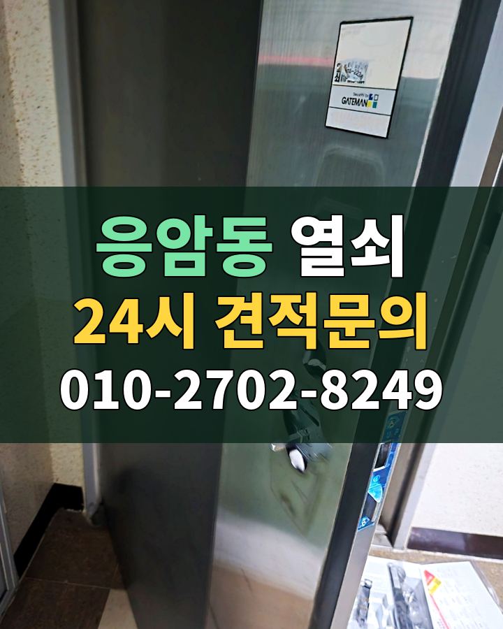 응암동 열쇠 24시 견적문의 010-2702-8249 현장 확인