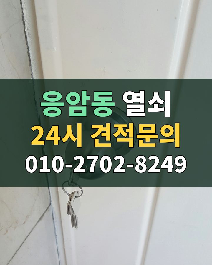 응암동 열쇠 24시 견적문의 010-2702-8249 비용 상담
