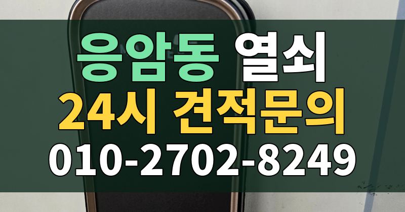 응암동 열쇠 24시 견적문의 010-2702-8249