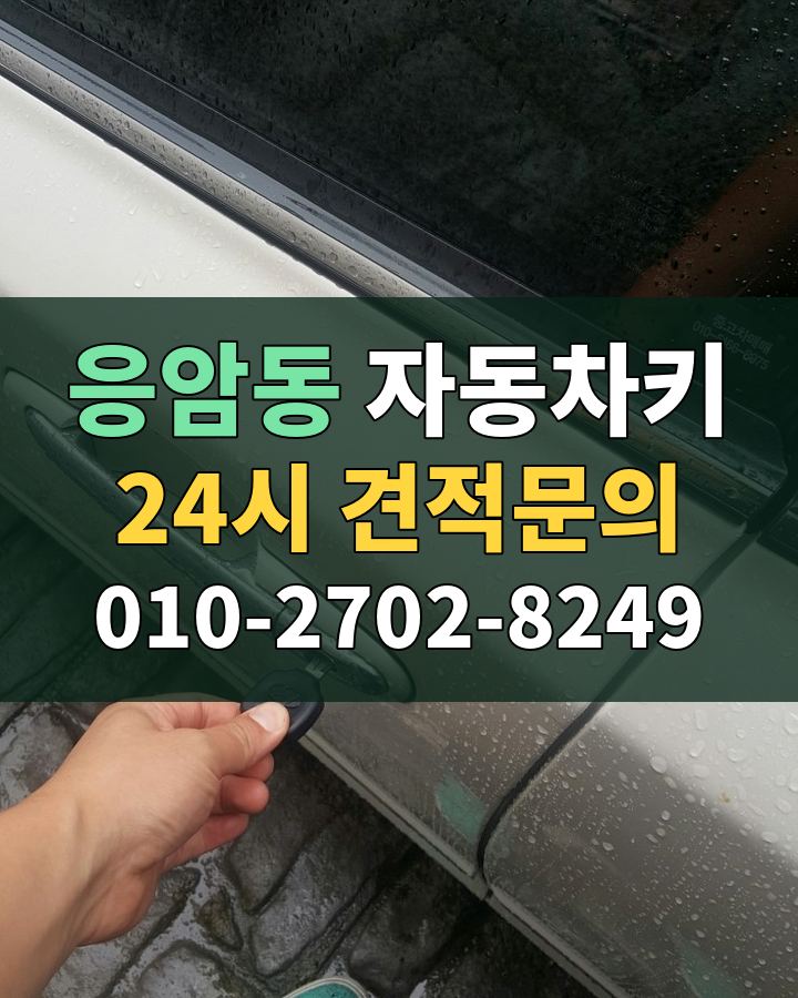 응암동 자동차키 24시 견적문의 010-2702-8249 현장 확인