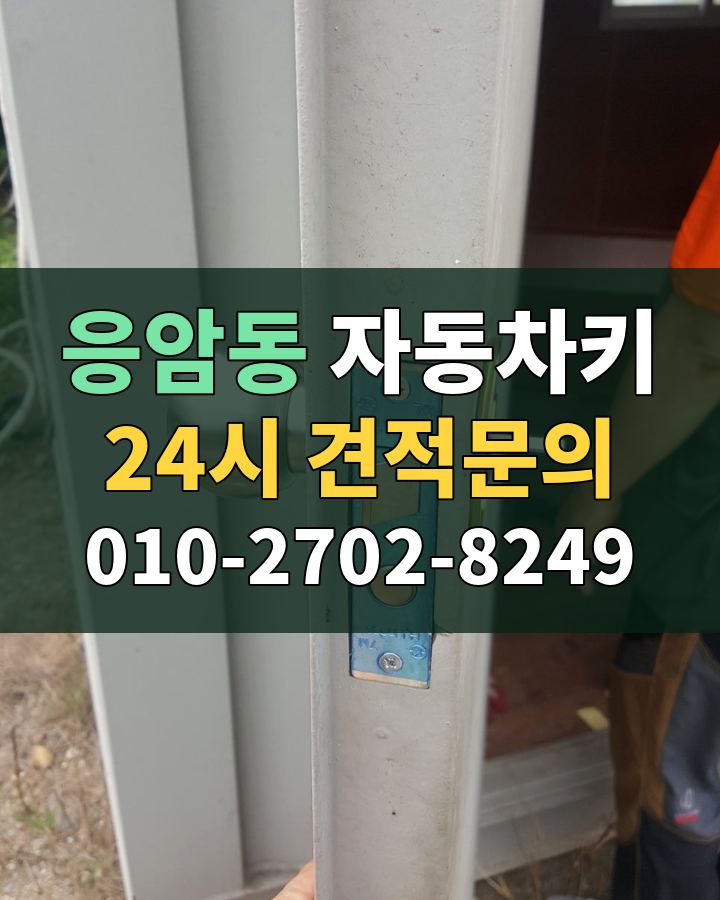 응암동 자동차키 24시 견적문의 010-2702-8249 비용 상담