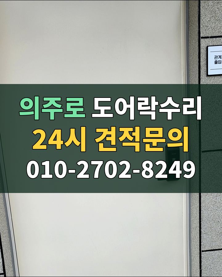 의주로 도어락수리 24시 견적문의 010-2702-8249 현장 확인