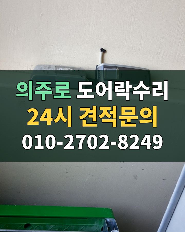 의주로 도어락수리 24시 견적문의 010-2702-8249 비용 상담