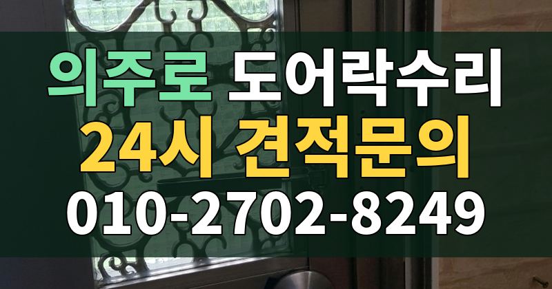 의주로 도어락수리 24시 견적문의 010-2702-8249