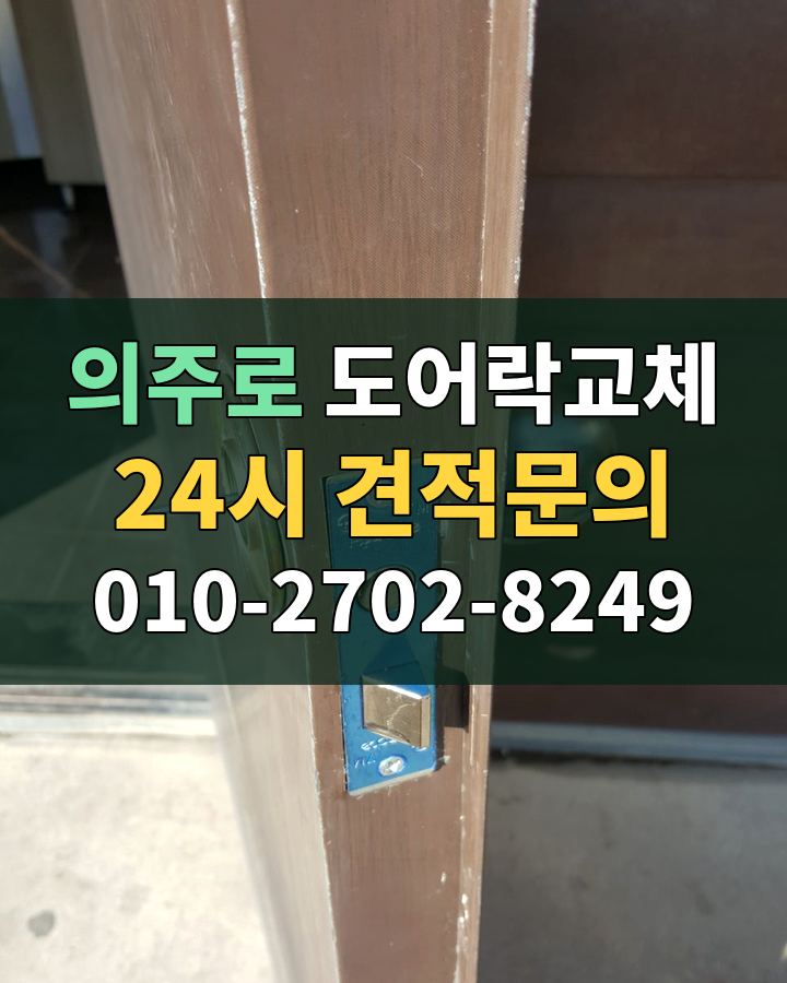 의주로 도어락교체 24시 견적문의 010-2702-8249 현장 확인