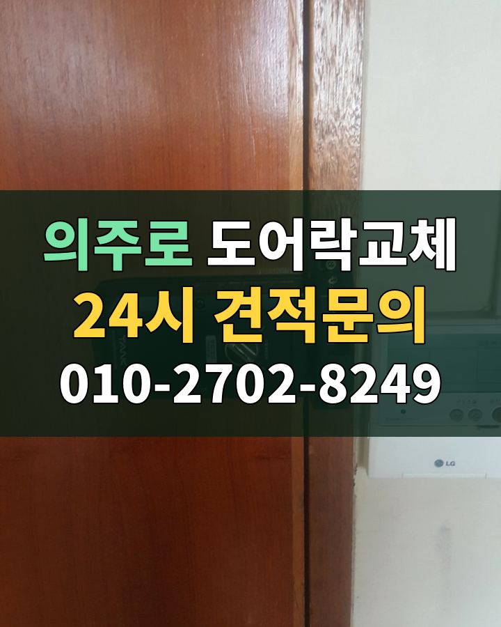의주로 도어락교체 24시 견적문의 010-2702-8249 비용 상담