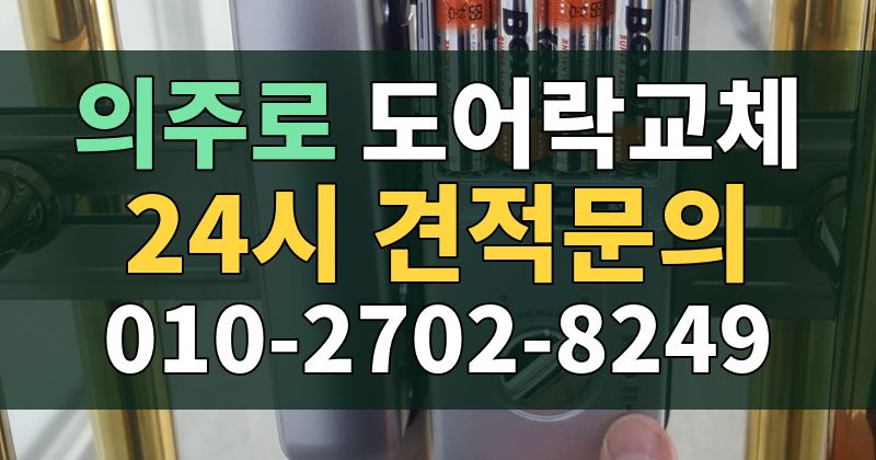 의주로 도어락교체 24시 견적문의 010-2702-8249