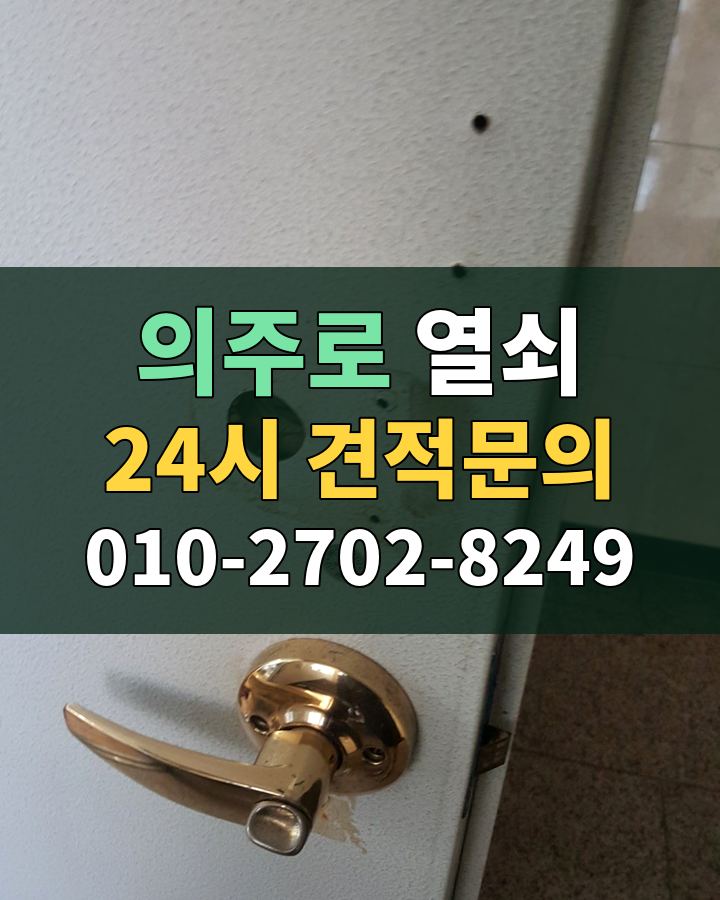 의주로 열쇠 24시 견적문의 010-2702-8249 현장 확인