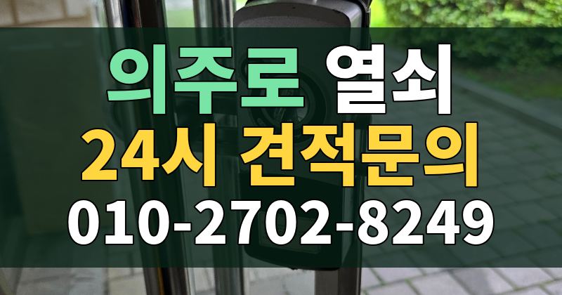 의주로 열쇠 24시 견적문의 010-2702-8249