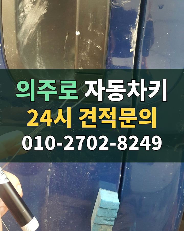 의주로 자동차키 24시 견적문의 010-2702-8249 현장 확인