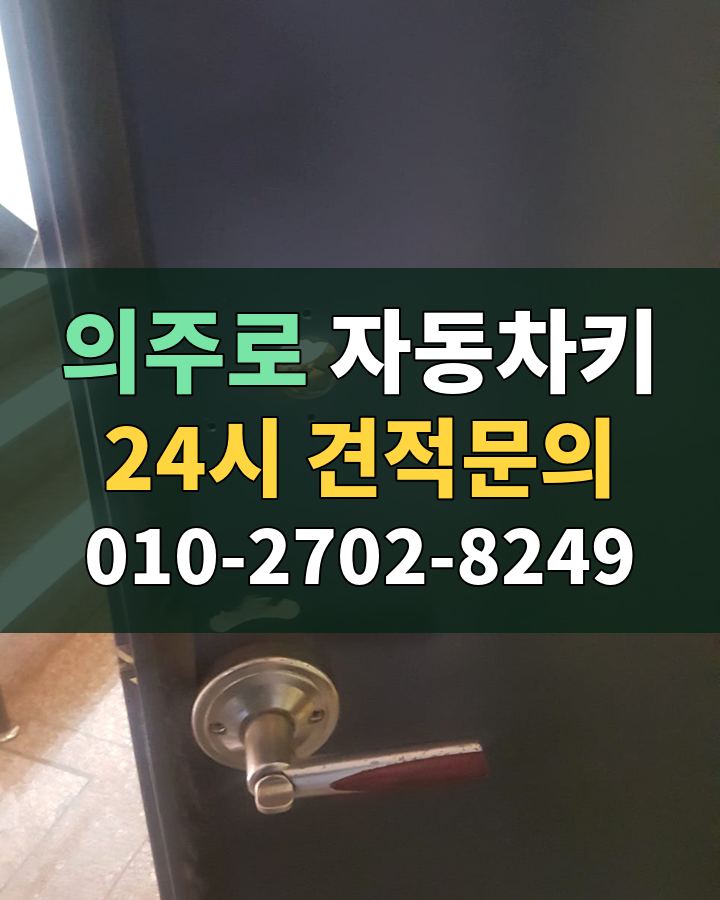 의주로 자동차키 24시 견적문의 010-2702-8249 비용 상담