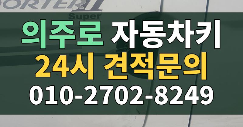 의주로 자동차키 24시 견적문의 010-2702-8249