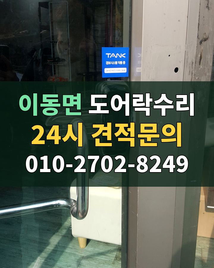 이동면 도어락수리 24시 견적문의 010-2702-8249 비용 상담