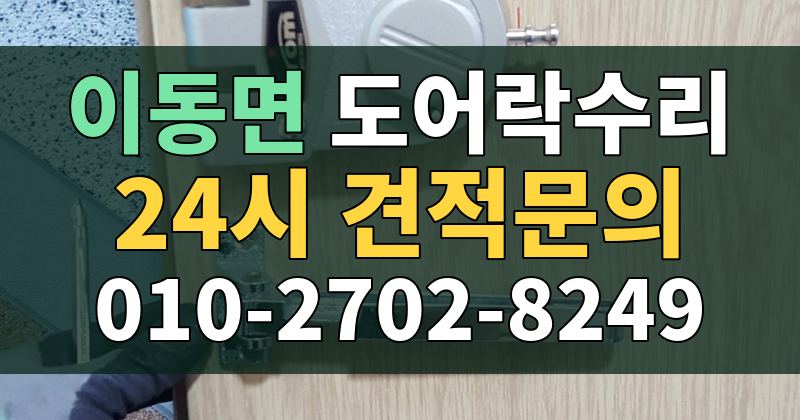 이동면 도어락수리 24시 견적문의 010-2702-8249