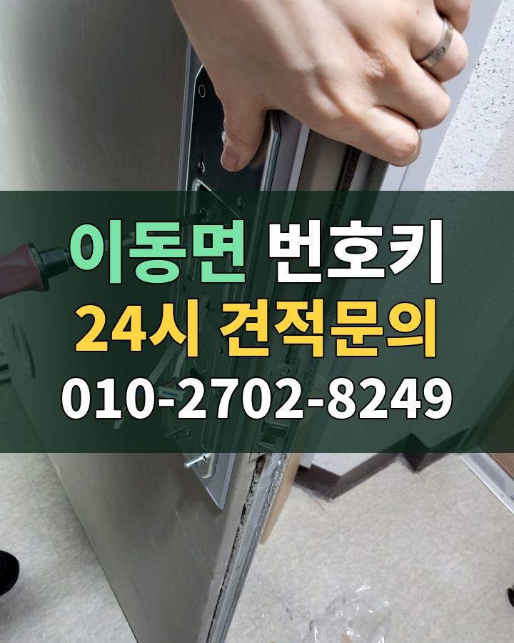 이동면 번호키 24시 견적문의 010-2702-8249 현장 확인