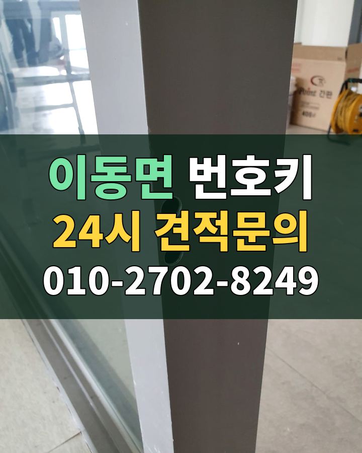 이동면 번호키 24시 견적문의 010-2702-8249 비용 상담
