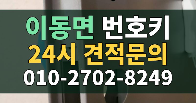 이동면 번호키 24시 견적문의 010-2702-8249