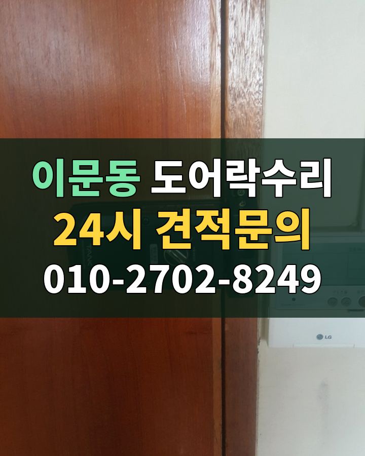 이문동 도어락수리 24시 견적문의 010-2702-8249 현장 확인