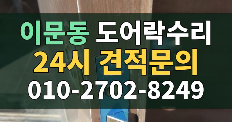 이문동 도어락수리 24시 견적문의 010-2702-8249