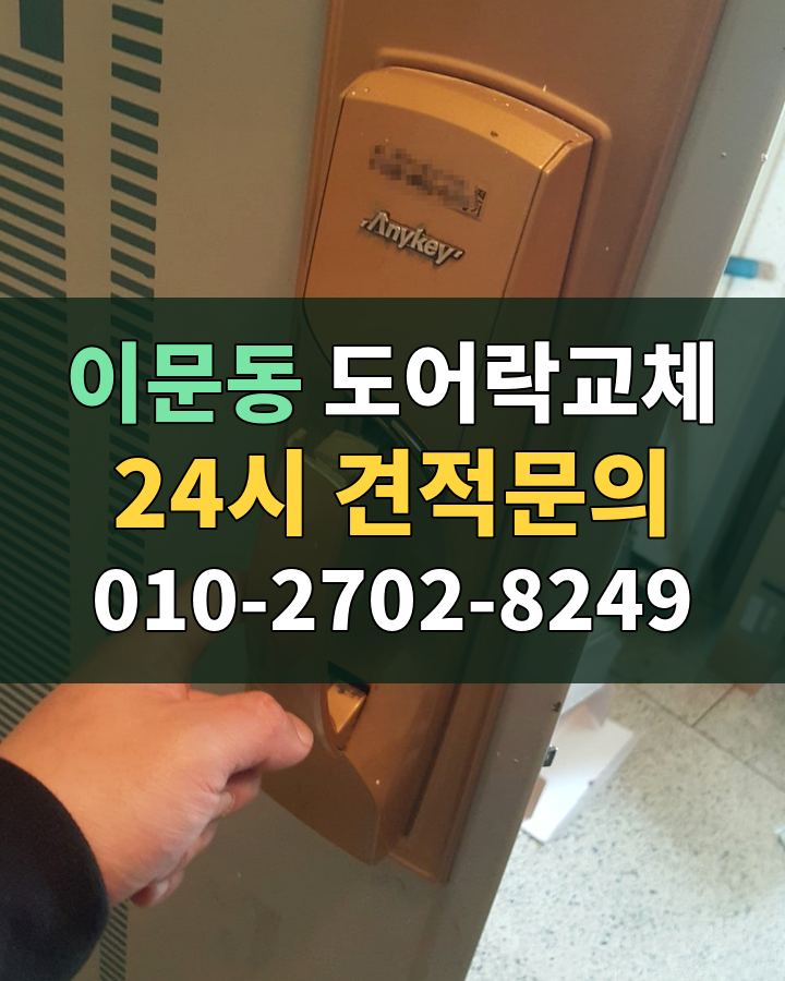 이문동 도어락교체 24시 견적문의 010-2702-8249 현장 확인