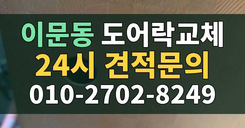이문동 도어락교체 24시 견적문의 010-2702-8249