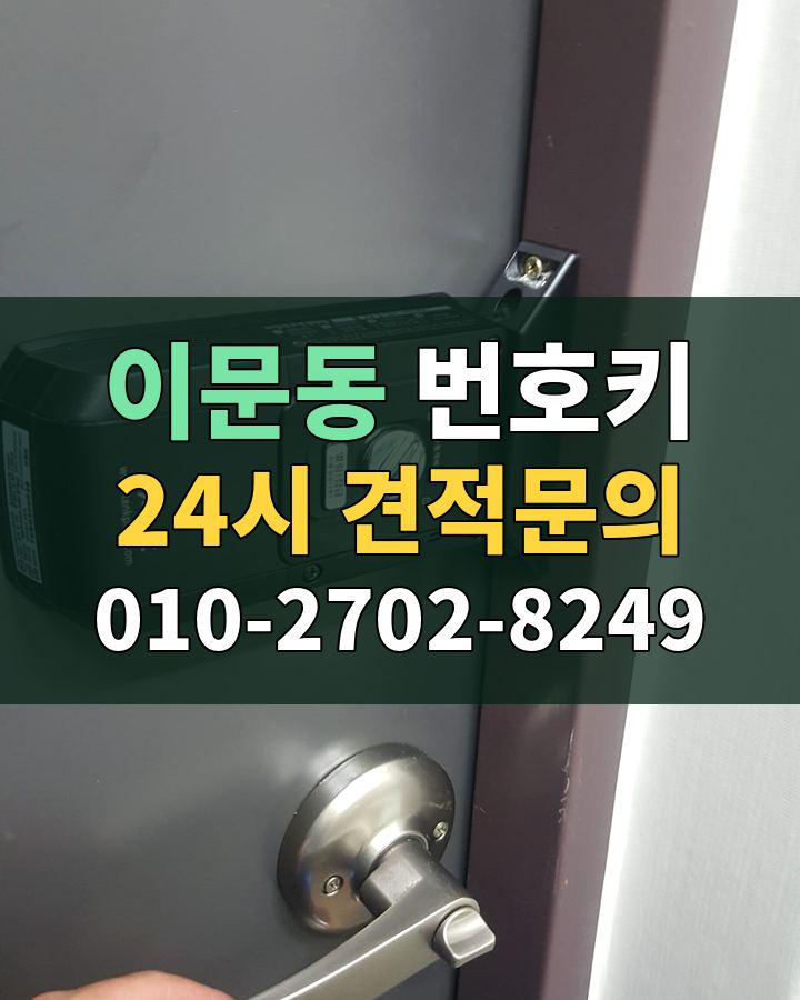 이문동 번호키 24시 견적문의 010-2702-8249 현장 확인