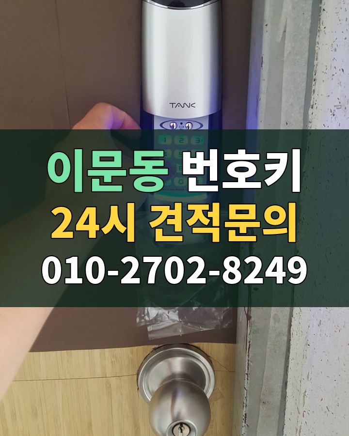 이문동 번호키 24시 견적문의 010-2702-8249 비용 상담