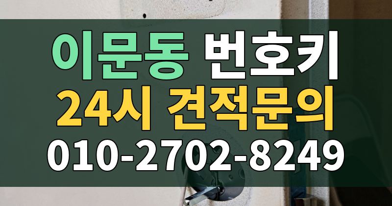 이문동 번호키 24시 견적문의 010-2702-8249