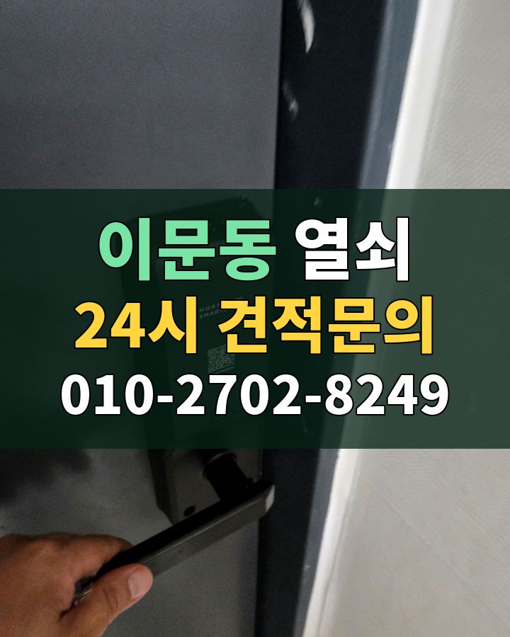 이문동 열쇠 24시 견적문의 010-2702-8249 비용 상담