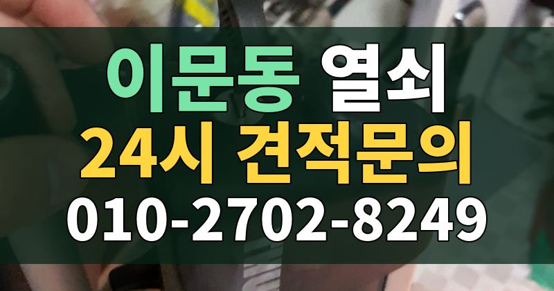 이문동 열쇠 24시 견적문의 010-2702-8249