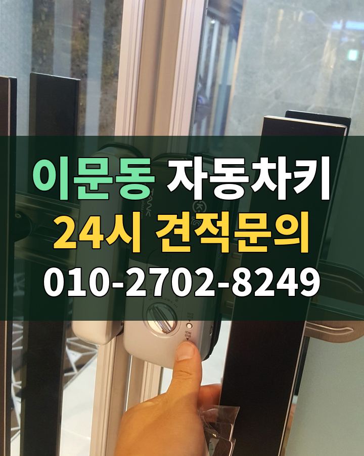 이문동 자동차키 24시 견적문의 010-2702-8249 현장 확인