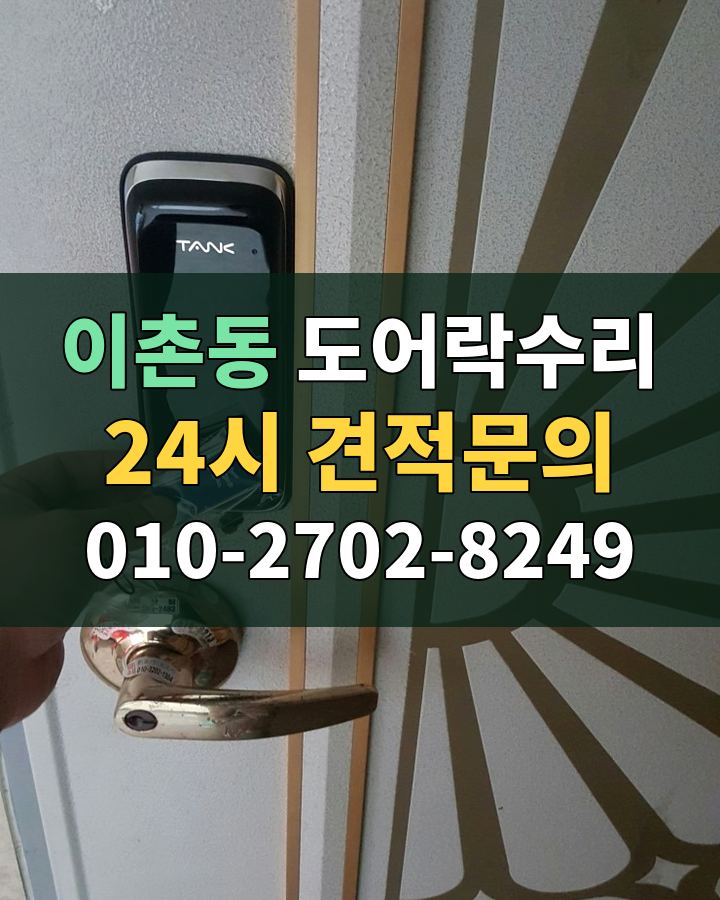 이촌동 도어락수리 24시 견적문의 010-2702-8249 현장 확인