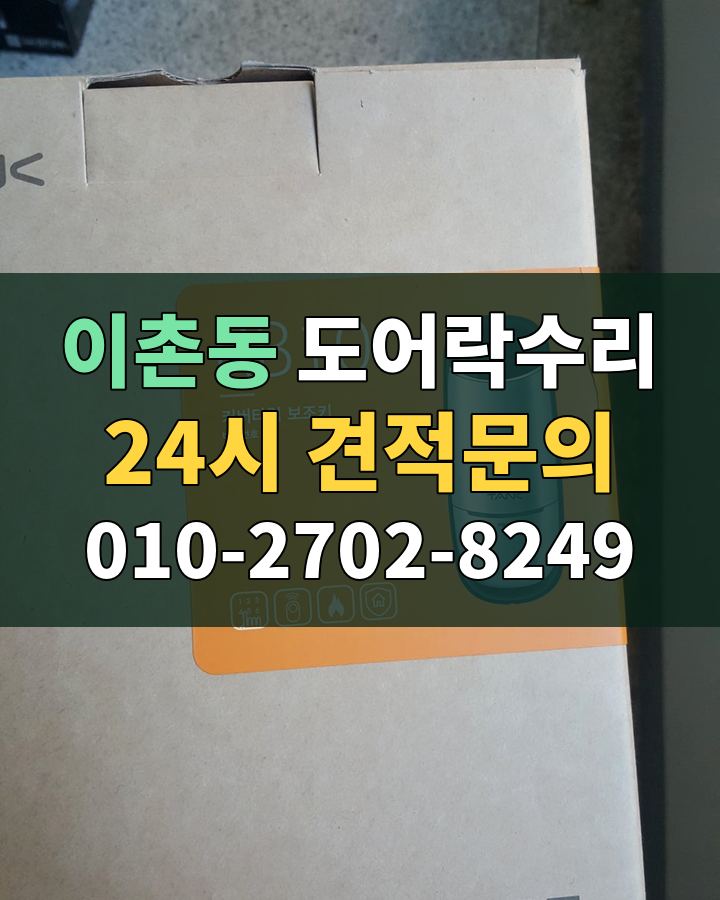 이촌동 도어락수리 24시 견적문의 010-2702-8249 비용 상담