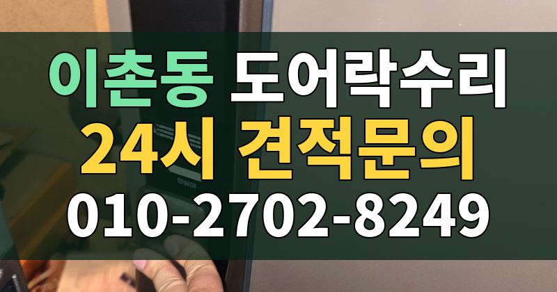 이촌동 도어락수리 24시 견적문의 010-2702-8249