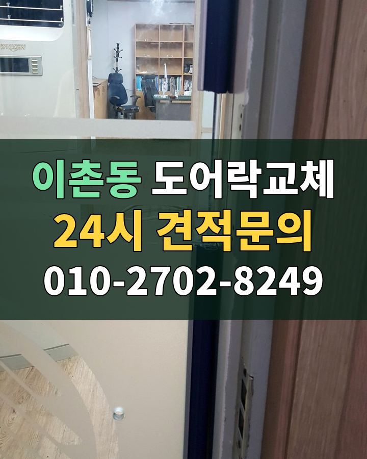 이촌동 도어락교체 24시 견적문의 010-2702-8249 현장 확인