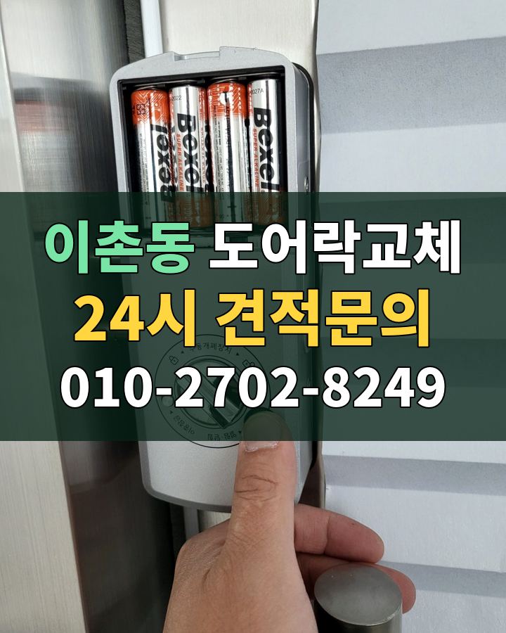 이촌동 도어락교체 24시 견적문의 010-2702-8249 비용 상담