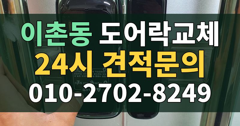 이촌동 도어락교체 24시 견적문의 010-2702-8249