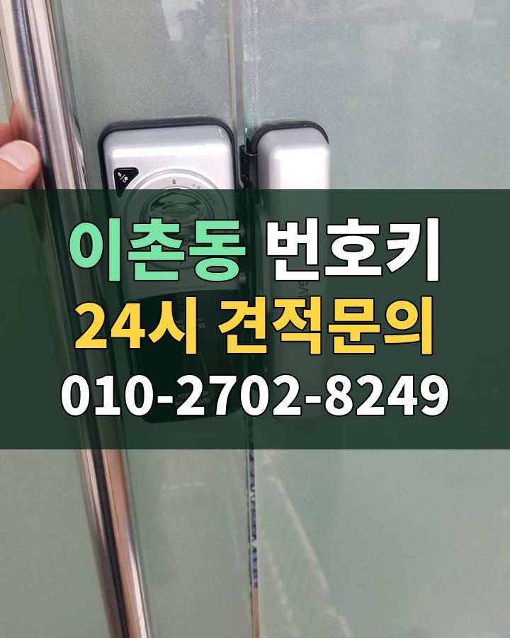 이촌동 번호키 24시 견적문의 010-2702-8249 현장 확인
