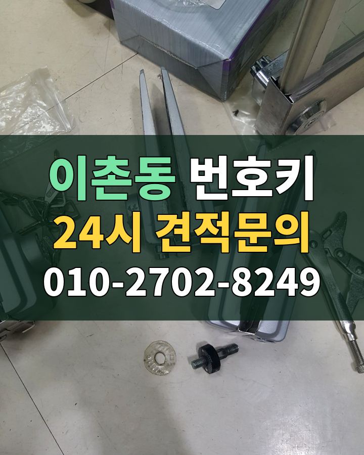 이촌동 번호키 24시 견적문의 010-2702-8249 비용 상담
